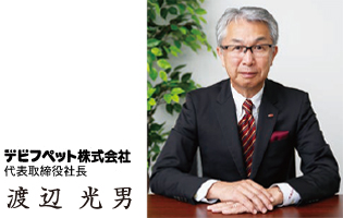 デビフペット株式会社　代表取締役社長　渡辺光男