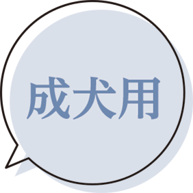 成犬用