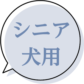 シニア犬用