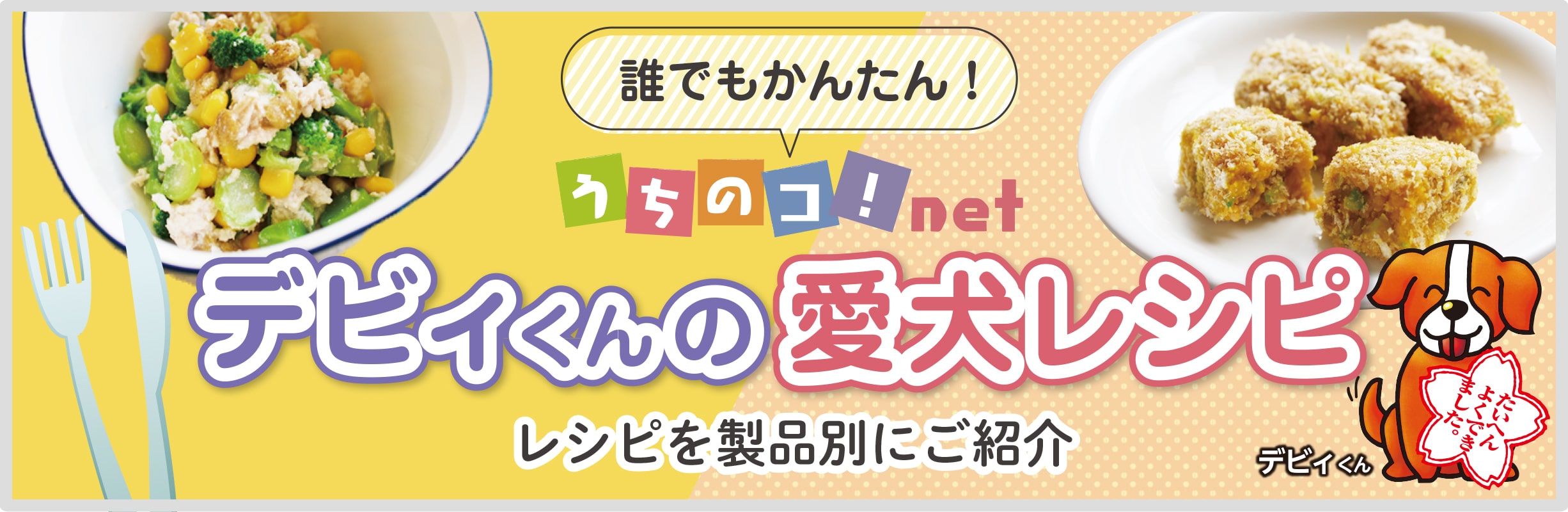 デヴィくんの愛犬レシピPC