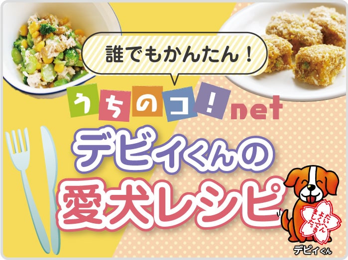 デヴィくんの愛犬レシピSP